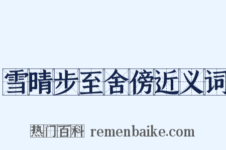 雪晴步至舍傍近义词是什么意思的图片